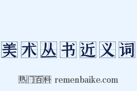 美术丛书近义词是什么意思的图片